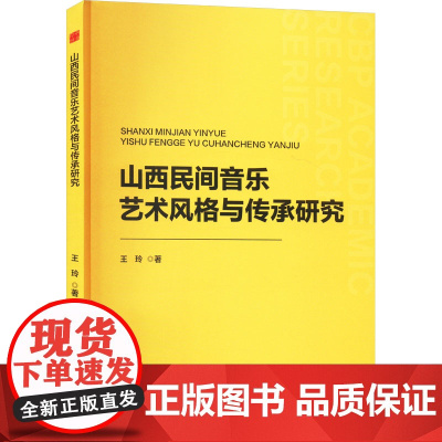 山西民间音乐艺术风格与传承研究 王玲 著 音乐(新)艺术 正版图书籍 中国书籍出版社