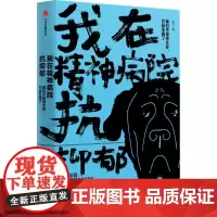 我在精神病院抗抑郁 左灯 著 自由组合套装文学 正版图书籍 中信出版社
