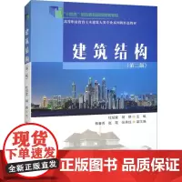 建筑结构(第2版) 杜绍堂,胡瑛 编 大学教材大中专 正版图书籍 清华大学出版社