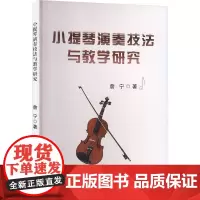 小提琴演奏技法与教学研究 詹宁 著 音乐(新)艺术 正版图书籍 吉林出版集团股份有限公司