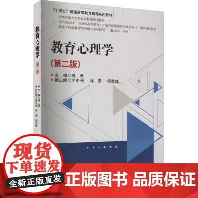 教育心理学(第2版) 成云,沈小强,林蓉 等 编 大学教材大中专 正版图书籍 西南财经大学出版社