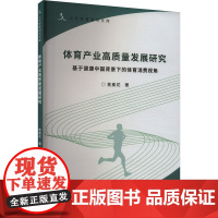 体育产业高质量发展研究 基于健康中国背景下的体育消费视角 焦素花 著 经济理论经管、励志 正版图书籍 南京大学出版社