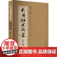 外国语文论丛(第11辑) 张叉 编 文学理论/文学评论与研究文学 正版图书籍 四川文艺出版社
