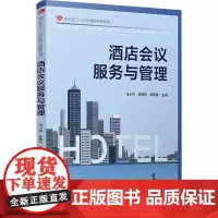 酒店会议服务与管理 马小玲,林育彬,郭伟锋 编 大学教材大中专 正版图书籍 复旦大学出版社