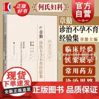 章勤诊治不孕不育经验集 何氏妇科 章勤主编上海科学技术出版社中国现代中医不孕症临床经验用药特色中医药院校临床参考书