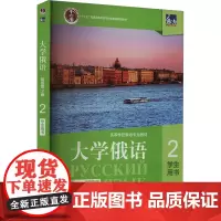 东方大学俄语 2 学生用书 新版第2版 刘素梅,史铁强 编 俄语文教 正版图书籍 外语教学与研究出版社