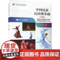 中国民族民间舞基础(女班) 何佳苡 编 舞蹈(新)艺术 正版图书籍 人民音乐出版社