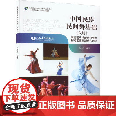 中国民族民间舞基础(女班) 何佳苡 编 舞蹈(新)艺术 正版图书籍 人民音乐出版社