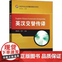 英汉交替传译 廖益清,高平 编 大学教材大中专 正版图书籍 中山大学出版社