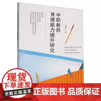 中职教师育德能力提升研究