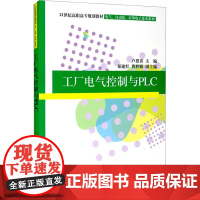 工厂电气控制与PLC 卢恩贵 编 大学教材大中专 正版图书籍 清华大学出版社