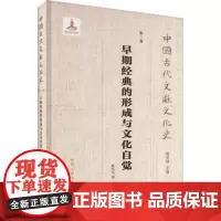 早期经典的形成与文化自觉 徐兴无 著 程章灿 编 史学理论社科 正版图书籍 南京大学出版社