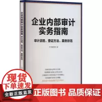 企业内部审计实务指南 审计流程、查证方法、案例示范 本书编委会 编 统计 审计经管、励志 正版图书籍 地震出版社