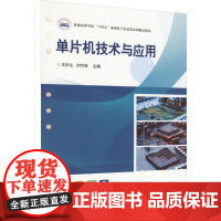 单片机技术与应用 王庐山,刘竹林 编 大学教材大中专 正版图书籍 华中科技大学出版社