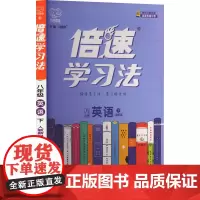 倍速学习法 8年级 英语 下 人教新目标 刘增利 编 中学教辅文教 正版图书籍 北京教育出版社
