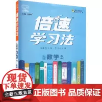 倍速学习法 数学 9年级 下 人教版 刘增利 编 中学教辅文教 正版图书籍 北京教育出版社