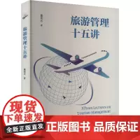 旅游管理十五讲 董观志 著 大学教材大中专 正版图书籍 广东旅游出版社