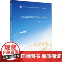 航空企业营销管理创新与实践 于锦荣,李杨 编 大学教材大中专 正版图书籍 华中科技大学出版社