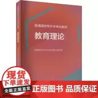 普通高校专升本考试教材 教育理论 普通高校专升本考试教材编写组 编 高等成人教育文教 正版图书籍 高等教育出版社