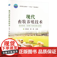 现代畜牧养殖技术 王林波,程妮 编 大学教材大中专 正版图书籍 中国农业大学出版社