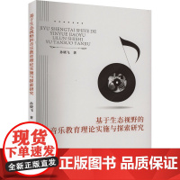 基于生态视野的音乐教育理论实施与探索研究 孙晓飞 著 音乐(新)艺术 正版图书籍 中国戏剧出版社