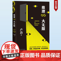 推理大无限 卢冶 著 侦探推理/恐怖惊悚小说文学 正版图书籍 人民文学出版社