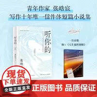 附赠人生旅程别册] 听你的 张皓宸 青年作家写作十年唯一信件体短篇小说集 收录80幅拍摄于世界各地的手写金句创意照图书籍