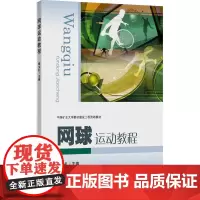 网球运动教程 杨文礼 编 大学教材大中专 正版图书籍 中国矿业大学出版社