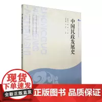 中国民政发展史 杨根来 等 著 大学教材大中专 正版图书籍 北京师范大学出版社