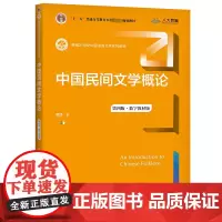 中国民间文学概论 第4版·数字教材版 黄涛 著 大学教材大中专 正版图书籍 中国人民大学出版社