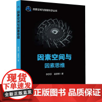 因素空间与因素思维 李莎莎,崔铁军 著 大学教材大中专 正版图书籍 北京邮电大学出版社