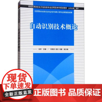 自动识别技术概论 刘平 编 大学教材大中专 正版图书籍 清华大学出版社