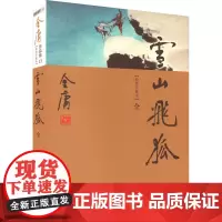 雪山飞狐 新修珍藏本 金庸 著 玄幻/武侠小说文学 正版图书籍 广州出版社