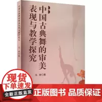 中国古典舞的审美表现与教学探究 冯柳 著 舞蹈(新)艺术 正版图书籍 吉林出版集团股份有限公司
