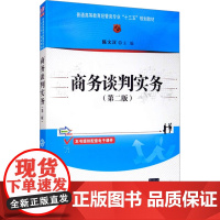 商务谈判实务(第2版) 陈文汉 编 大学教材大中专 正版图书籍 清华大学出版社