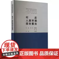 村庄人居环境综合整治 陈芳,廖雅静,刘龙 编 大学教材大中专 正版图书籍 中国建筑工业出版社