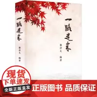 一路走来 黎泽文 编 现代/当代文学文学 正版图书籍 文汇出版社