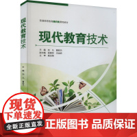 现代教育技术 刘凡,曹莉兰 编 大学教材大中专 正版图书籍 中国水利水电出版社