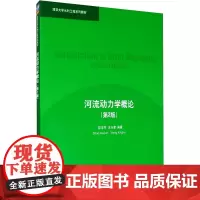 河流动力学概论(第2版) 邵学军,王兴奎 编 大学教材大中专 正版图书籍 清华大学出版社