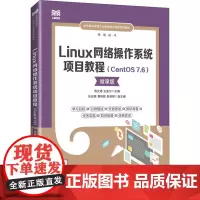 Linux网络操作系统项目教程(CentOS 7.6) 微课版 周文德,王富宁 编 大学教材大中专 正版图书籍 人民邮电