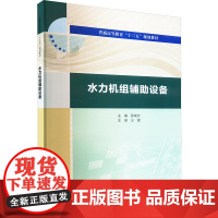 水力机组辅助设备 张成立 编 大学教材大中专 正版图书籍 中国水利水电出版社