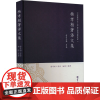 杨孝柏著译文集 罗林 编 杨孝柏 译 中国古代随笔文学 正版图书籍 世界知识出版社