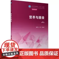 营养与膳食 第4版 戚林,蒋连芬 编 大学教材大中专 正版图书籍 人民卫生出版社