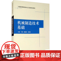 机械制造技术基础 于涛 等 编 大学教材大中专 正版图书籍 清华大学出版社