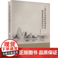 广西节庆活动游客满意度调查及影响因素研究 韦夷 著 经济理论经管、励志 正版图书籍 吉林大学出版社