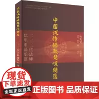 中国汉传佛教梵呗精选 二十二位法师梵呗唱诵乐谱 狄其安 音乐(新)艺术 正版图书籍 上海音乐学院出版社