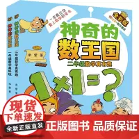 一年级数学真好玩+二年级数学真有趣(注音全彩版)神奇的数王国(全2册) 柔萱 著 小学教辅文教 正版图书籍 春风文艺出版