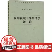 高维视域下的乐谱学新论 张辉,孙洋 著 音乐(新)艺术 正版图书籍 中国社会科学出版社