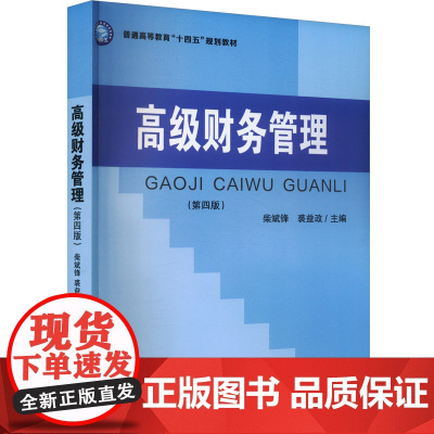 高级财务管理(第4版) 柴斌锋,裘益政 编 大学教材大中专 正版图书籍 立信会计出版社