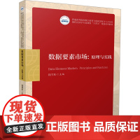 数据要素市场:原理与实践 钱雪松 编 大学教材大中专 正版图书籍 华中科技大学出版社